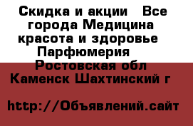 Скидка и акции - Все города Медицина, красота и здоровье » Парфюмерия   . Ростовская обл.,Каменск-Шахтинский г.